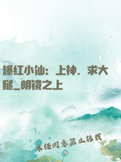 爆红小仙：上神，求大腿