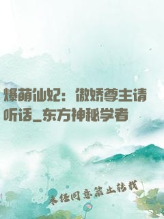 爆萌仙妃：傲娇尊主请听话