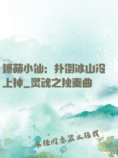 爆萌小仙：扑倒冰山冷上神