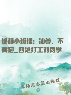 爆萌小狐狸：仙尊，不要跑
