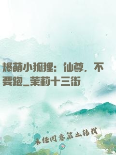 爆萌小狐狸：仙尊，不要跑