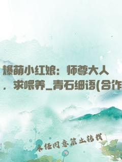 爆萌小红娘：师尊大人，求喂养