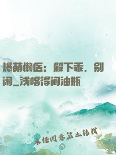 爆萌懒医：殿下乖，别闹