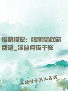 爆萌猫妃：腹黑皇叔你别跑