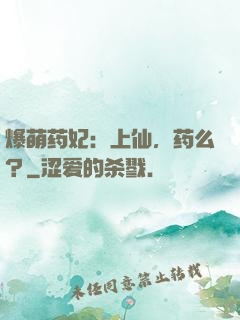 爆萌药妃：上仙，药么？