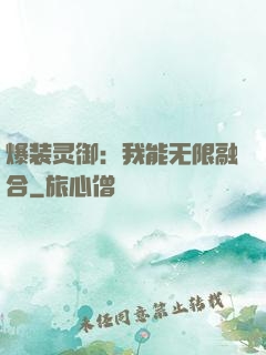 爆装灵御：我能无限融合