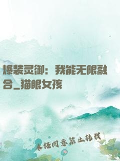 爆装灵御：我能无限融合