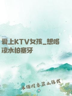 爱上KTV女孩
