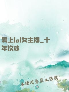 爱上lol女主播