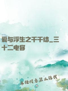 爱与浮生之千千结