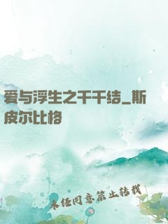 爱与浮生之千千结