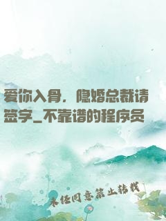 爱你入骨，隐婚总裁请签字