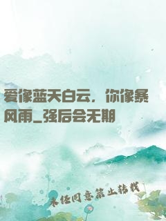 爱像蓝天白云，你像暴风雨