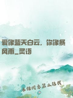 爱像蓝天白云，你像暴风雨