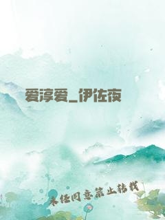 爱淳爱