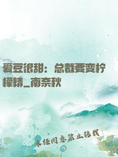 爱豆很甜：总裁要变柠檬精