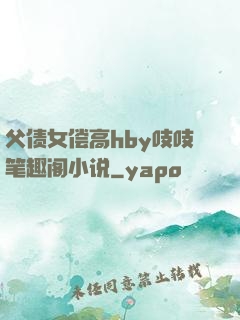 父债女偿高hby吱吱笔趣阁小说