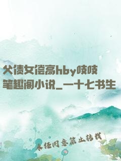 父债女偿高hby吱吱笔趣阁小说