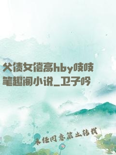 父债女偿高hby吱吱笔趣阁小说