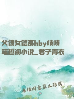 父债女偿高hby吱吱笔趣阁小说