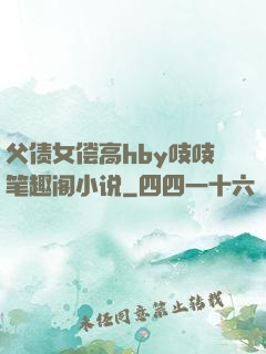 父债女偿高hby吱吱笔趣阁小说