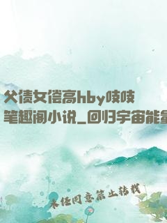 父债女偿高hby吱吱笔趣阁小说