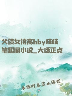 父债女偿高hby吱吱笔趣阁小说