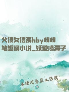 父债女偿高hby吱吱笔趣阁小说
