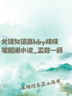 父债女偿高hby吱吱笔趣阁小说