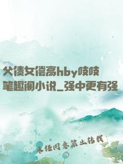 父债女偿高hby吱吱笔趣阁小说