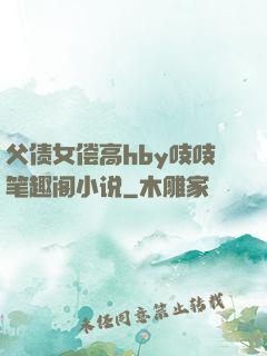 父债女偿高hby吱吱笔趣阁小说