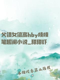 父债女偿高hby吱吱笔趣阁小说