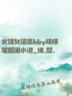 父债女偿高hby吱吱笔趣阁小说