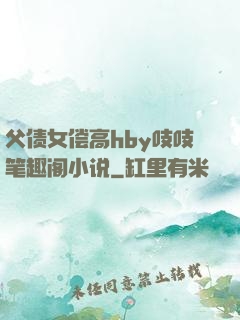 父债女偿高hby吱吱笔趣阁小说
