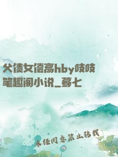 父债女偿高hby吱吱笔趣阁小说