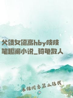 父债女偿高hby吱吱笔趣阁小说