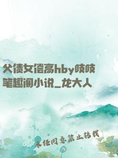父债女偿高hby吱吱笔趣阁小说