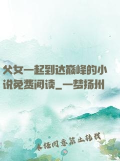 父女一起到达巅峰的小说免费阅读