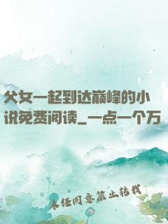 父女一起到达巅峰的小说免费阅读