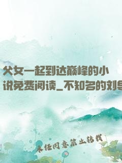 父女一起到达巅峰的小说免费阅读