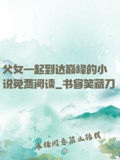 父女一起到达巅峰的小说免费阅读