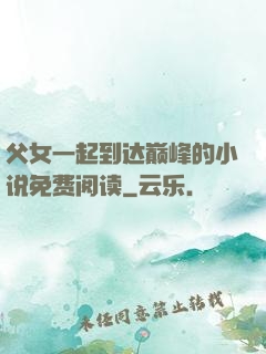 父女一起到达巅峰的小说免费阅读