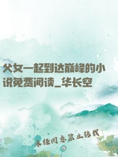 父女一起到达巅峰的小说免费阅读