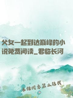 父女一起到达巅峰的小说免费阅读