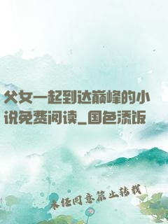父女一起到达巅峰的小说免费阅读