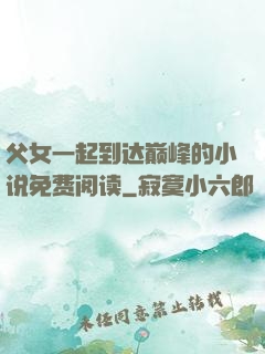 父女一起到达巅峰的小说免费阅读