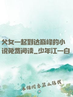 父女一起到达巅峰的小说免费阅读
