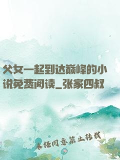 父女一起到达巅峰的小说免费阅读