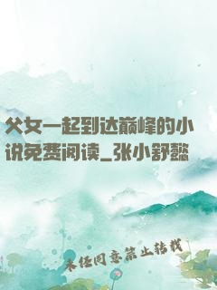 父女一起到达巅峰的小说免费阅读