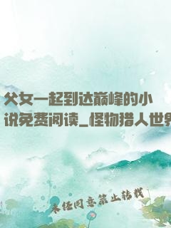 父女一起到达巅峰的小说免费阅读